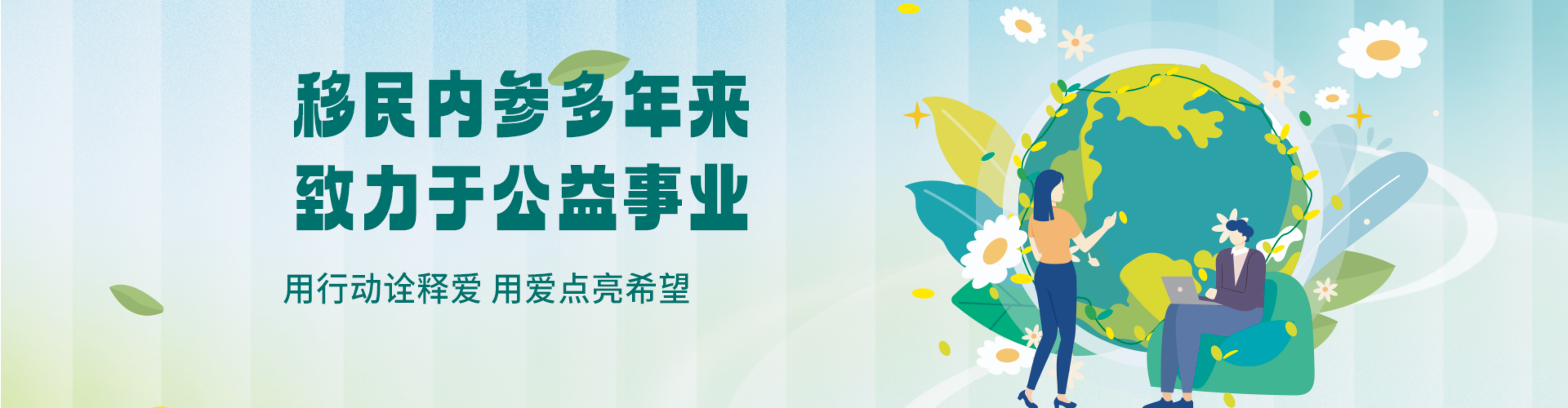 移民内参多年来致力于公益事业